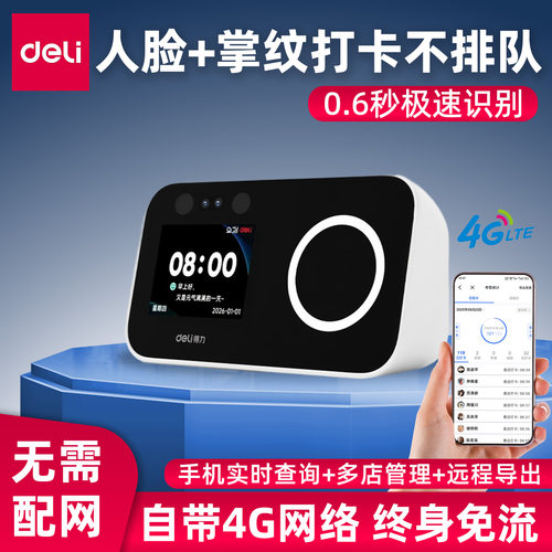 得力4G云人脸考勤机智能打卡机刷