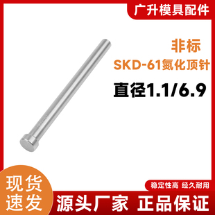 SKD 6.9 61氮化顶针非标1.1