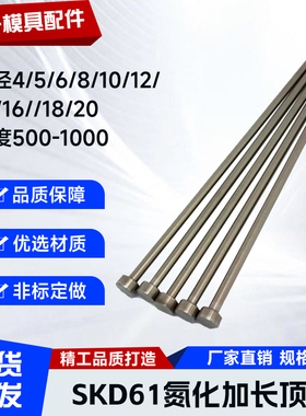加长顶针氮化SKD61模具顶杆特长超长10 12 16 20*550*600*700*800