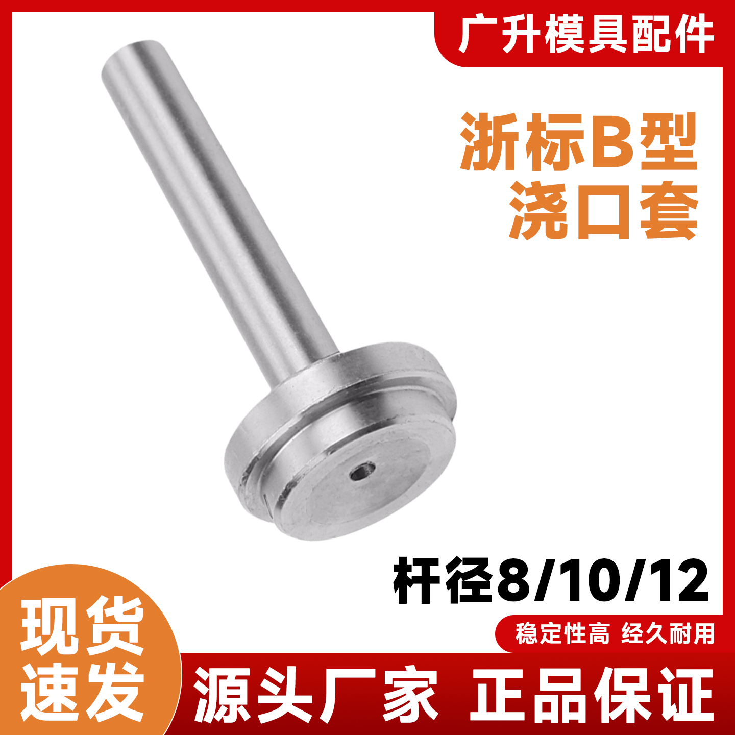 塑料模具B型浇口套/唧嘴/进料口/进料嘴/唧咀/浙标/直径D=8 10 12