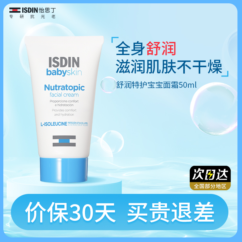 ISDIN/怡思丁宝贝面霜 儿童面霜  宝宝春季 保湿舒缓干痒 50ml