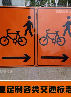交通标志牌前方占道施工橙色警示牌行人非机动车通道指示标志户外