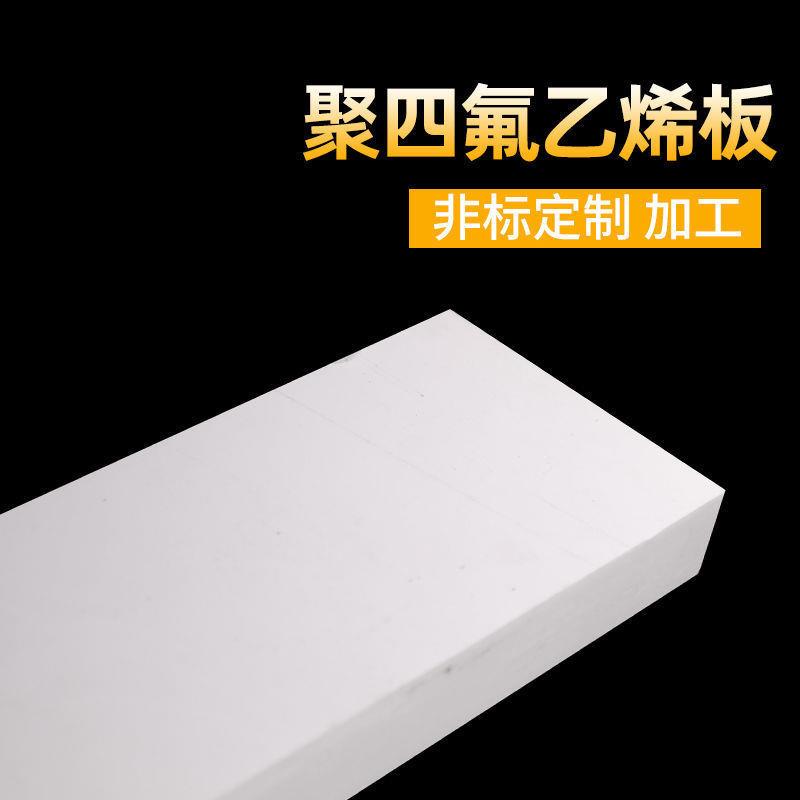 .聚四氟乙烯楼梯垫板铁氟龙板5mm滑动支座板PTFE板四氟板家具五金