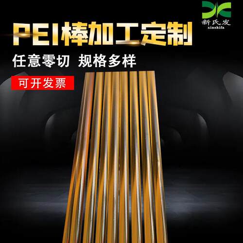 .供应 聚醚酰亚胺PEI棒 耐高温琥珀色PEI棒材