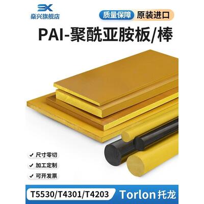 .进口PAI棒/板耐高温4203板4301TORLON聚酰胺酰亚胺托龙板CNC加工