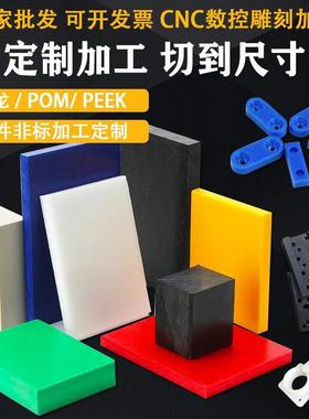 .耐磨绿色pa66尼龙板白色聚四氟乙烯板pom板abs棒PEEK电木板pp加