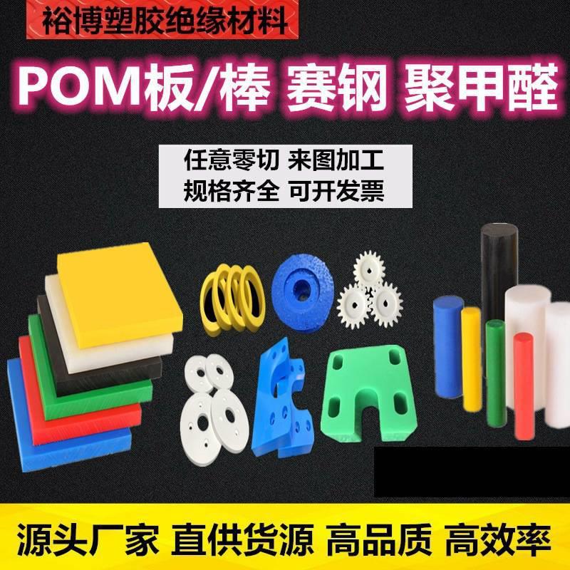 .赛钢板白黑红蓝绿黄彩色POM棒聚甲醛零切加工雕刻精雕