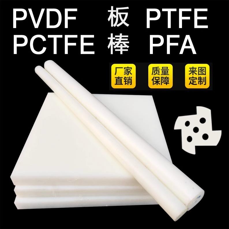 .进口大金PFA棒白色PVDF棒棒料PVDF板PFA板材钢氟龙板二氟板可加