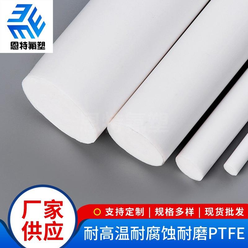 .圆柱四氟棒白色PTFE塑料棒 铁氟龙棒聚四氟乙烯棒零切