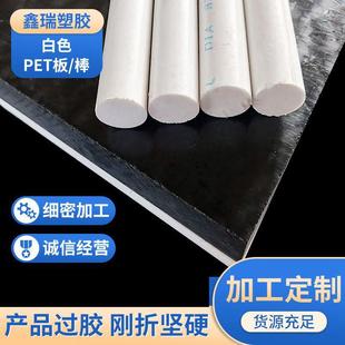 .厂家PET板黑白热固性聚酯玻纤棒瓷白高透明硬质片棒板材PET板