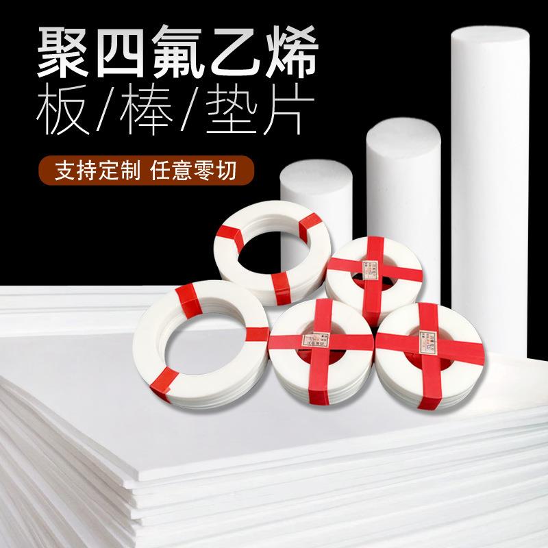 .四氟板特氟龙板材白色弹性塑料板聚四氟乙烯垫片PTFE四氟棒
