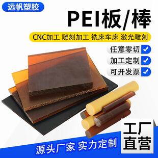 .琥珀色PEI板PEI棒半透明进口聚醚酰亚胺板黑色防静电板材零切加