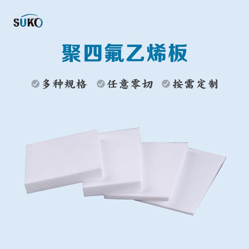 .加工F4聚四氟乙烯ptfe四氟铁氟龙聚乙烯四氟楼梯板膨体软四氟板