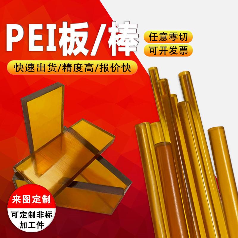 .琥珀色PEI板 聚醚酰亚胺棒 黑色防静电PEI板 劳士领ULTEM-100 0