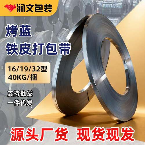工厂直销宽16/19/32mm40kg镀锌带烤蓝铁皮打包带高强度钢带