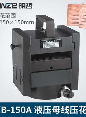 HYB-150母线加工机铜排加工机压花机分离式母排平压机直销