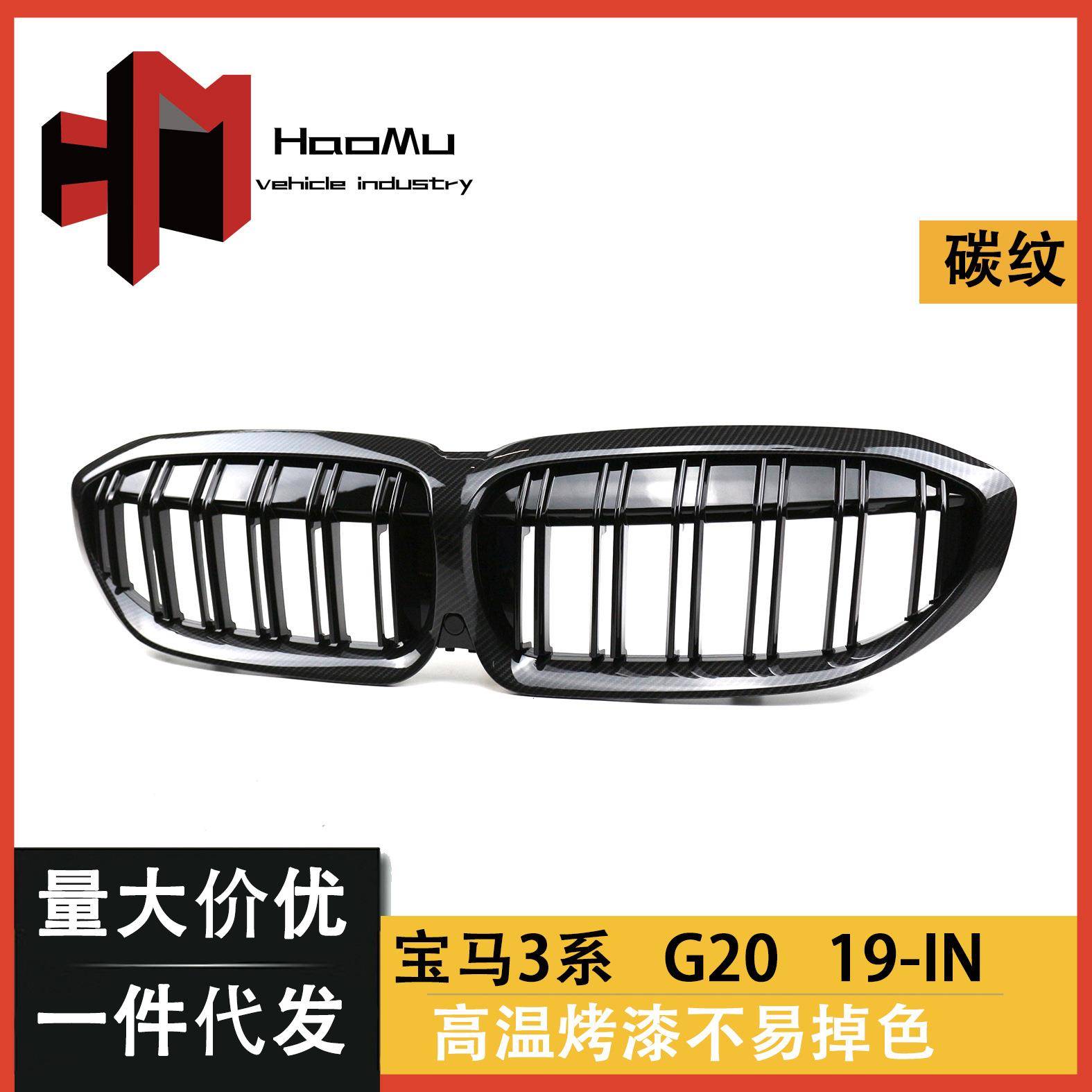 供应适用宝马3系G2019款改装双杠碳纹中网格栅