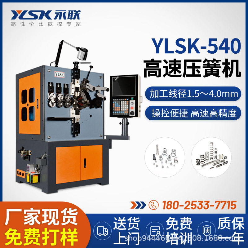 永联数控YLSK-540五轴高速压簧机1.5-4mm玩具电池弹簧扭簧机厂家