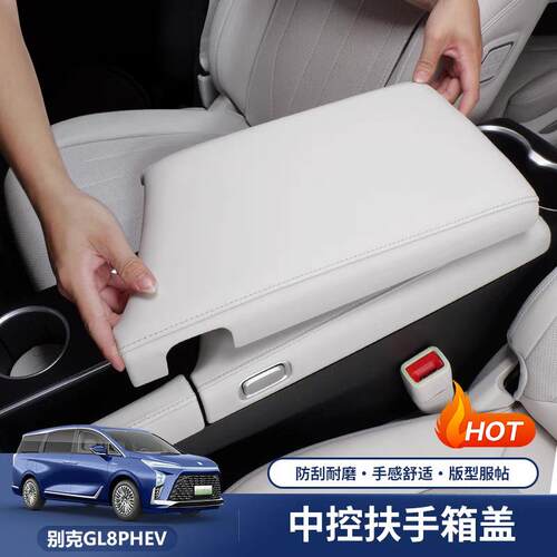 适用于别克GL8PHEV扶手箱保护盖改装扶手垫内饰用品插混专用