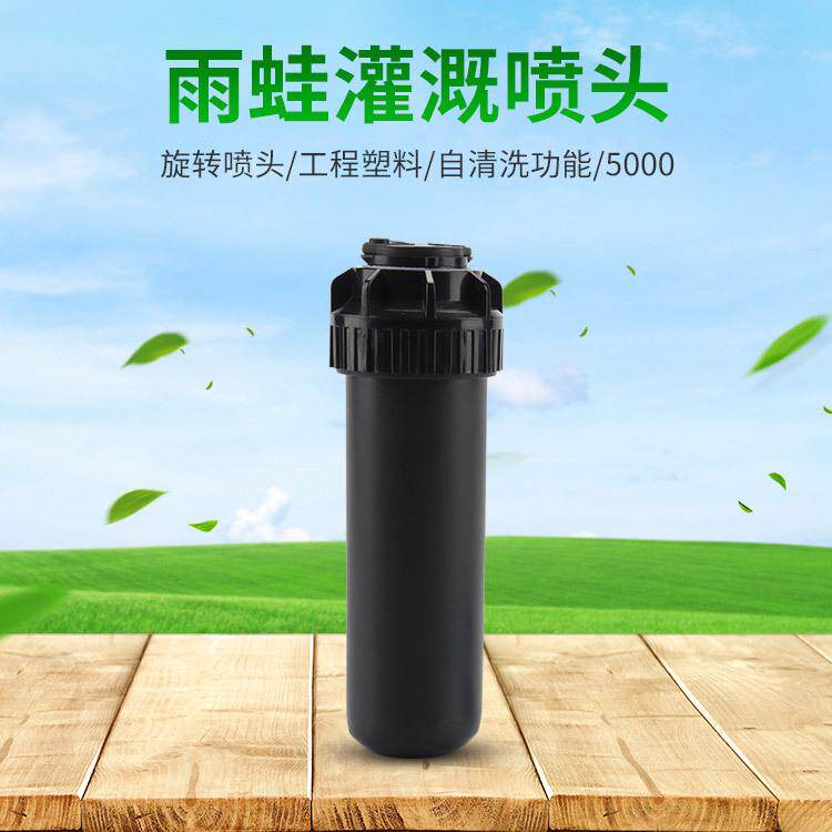 雨蛙旋转喷头R5000地埋旋转喷头园林农业灌溉设备