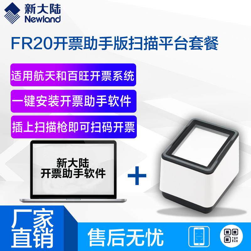 新大陆开票助手有线扫描枪OY20/FR20航天金穗百旺专用开票插件