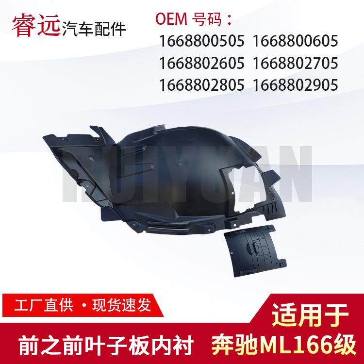 适用于ML166级前之前叶子板内衬16688026051668802705