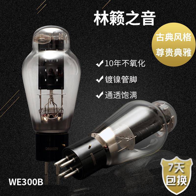 林籁之音WE300B电子管代曙光WE300B贵族之声WE300胆管价格为1粒价