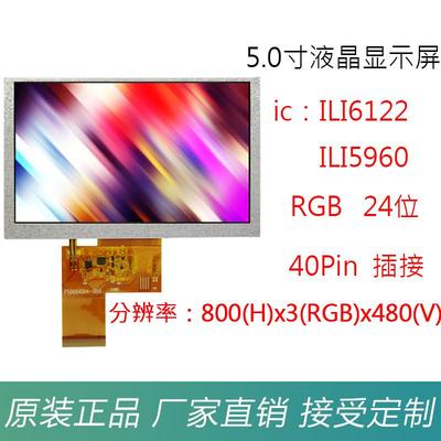 5.0寸TFTLCD液晶显示屏横屏800x480高清RGB24位插接式数码工控