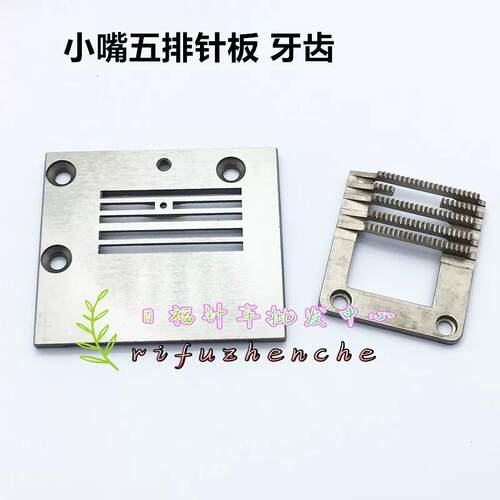 重机5490针板上下差动打皱针板小嘴三排五排针板牙齿薄料专用压脚
