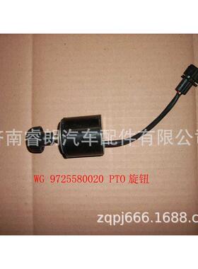 豪沃配件重汽WG9725580020旋钮PTO