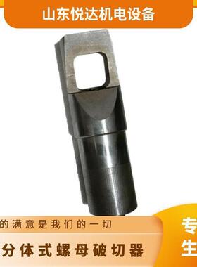 分体式螺母破切器NC19-24-32-41-5051-60矿用工具