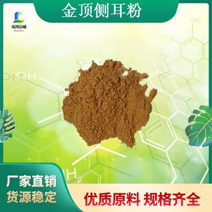金顶侧耳粉麦角硫因金顶侧耳提取物松蕈提提取物现货