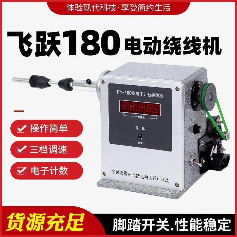 小型电动绕线机电子数显电动绕线机FY180电子显示器绕线机器