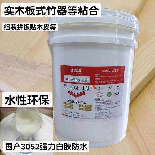 国产3052水基白胶大桶强粘力实木板式竹器组装拼板可热压环保包邮