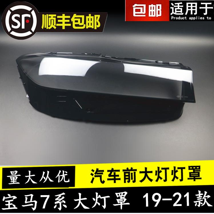 适用192021款宝马7系大灯罩新款G11/G12/M7系THE7宝马大灯罩