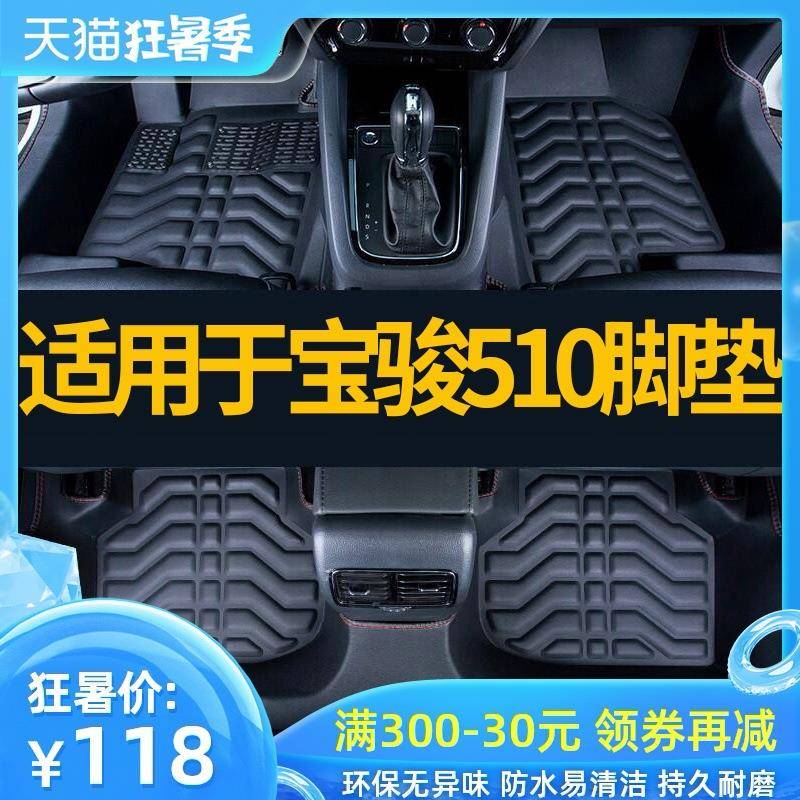 适用于宝骏510脚垫全包围专用2019款510宝骏汽车脚垫原厂地毯全套