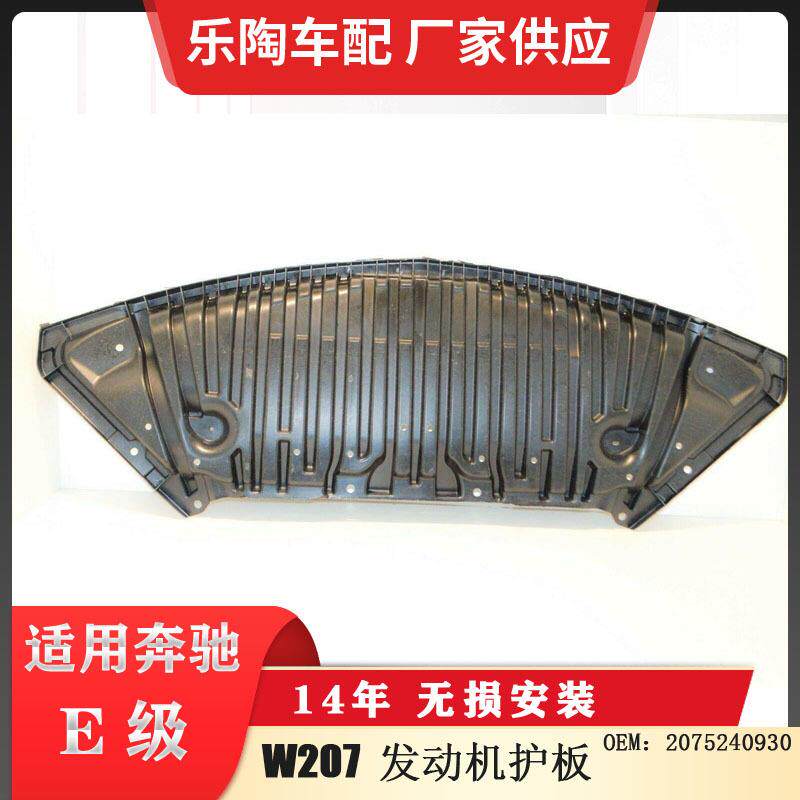 适配奔驰E级W207发动机护板下护板下底壳2075240930