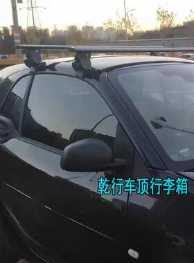 适用smart车顶行李架铝合金免打孔虎爪横杆斯马特车顶架行李箱架