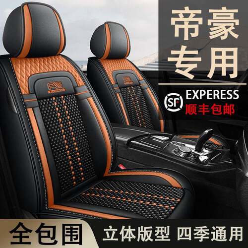 帝豪EC715EC718EC7EC8GL吉坐垫利四季通用全包座套轿车冰丝材质