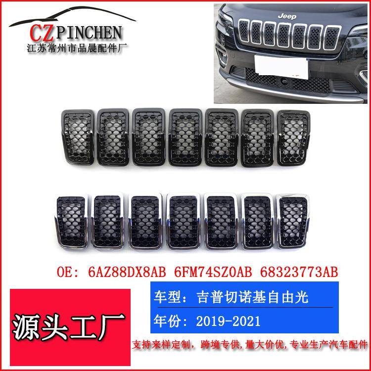适用吉普自由光切诺基19-21年中网格栅黑色网状蜂窝前保险杠进气