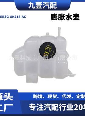 适用福特2016款RANGER撼路者膨胀水壶副水箱EB3G-8K218-AC