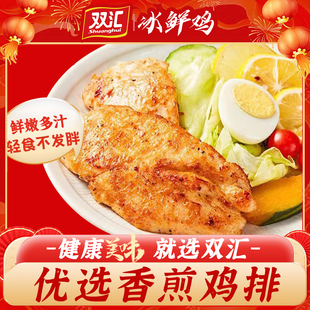 双汇香煎鸡排鸡胸肉大鸡排早餐速食健身冷冻汉堡宝油炸半成品轻食