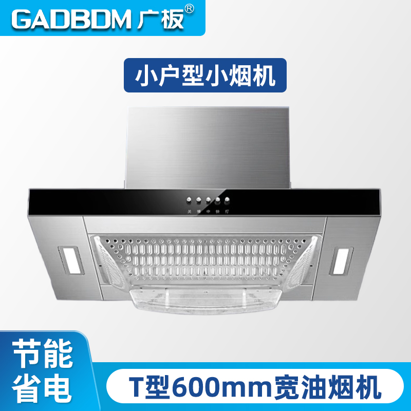 广板油烟机公寓小尺寸迷你T型机