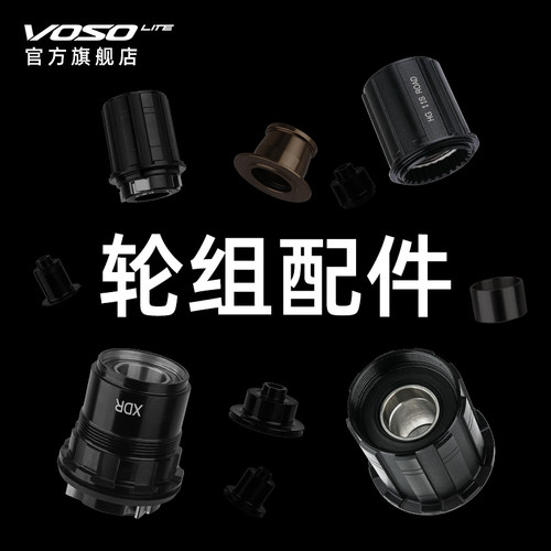 VOSO轮组配件修补件改装件54T棘轮HGXDR塔基快拆端盖转换座