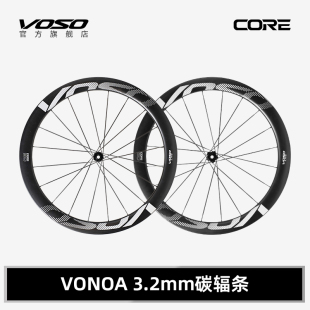 VOSO CORE碳纤维轮组公路自行车碳刀轮组VONOA3.2mm碳条 LITE