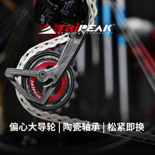 TRiPEAK陶瓷偏心大导轮4年质保