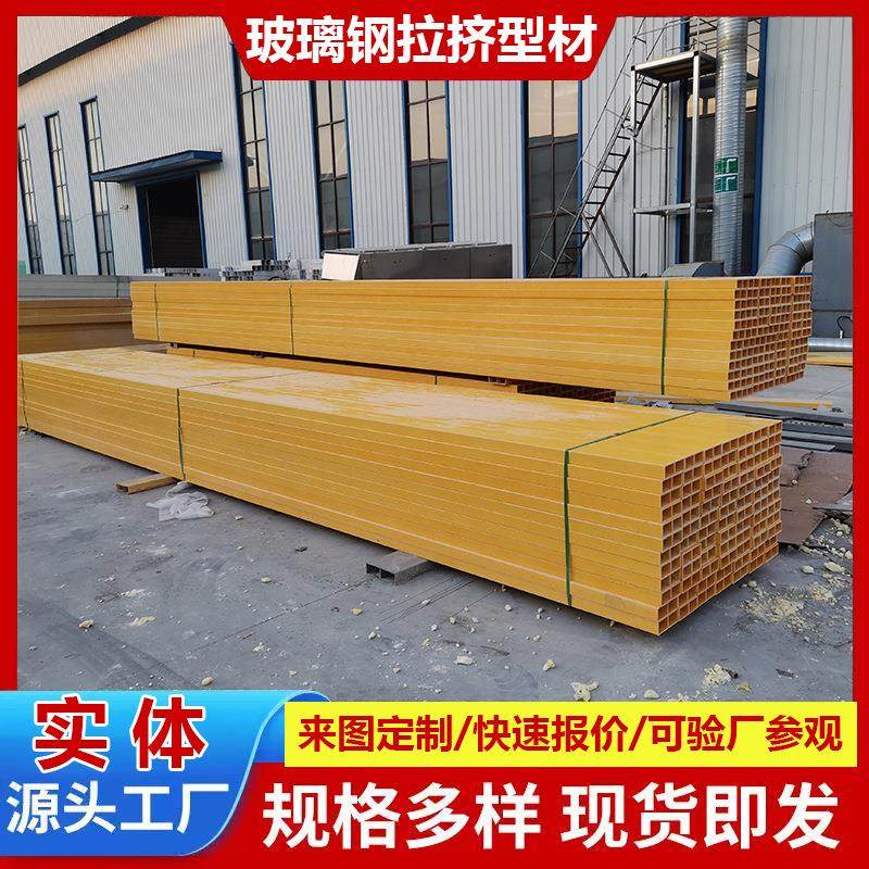 玻璃钢拉挤型材方管矩形管日子管FRP檩条槽钢工字钢