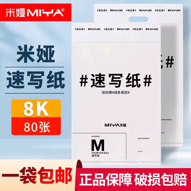 米娅M系列速写纸8k绘画白纸8开80张/袋艺考联考考试美术生速写本炭笔画纸铅画纸素描纸速写画画手绘纸速写板