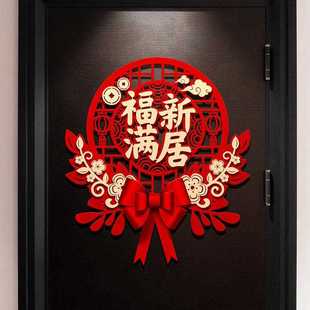 直销乔迁之喜装 新款 饰福字门贴对联植绒高档新居新房布置搬家入宅