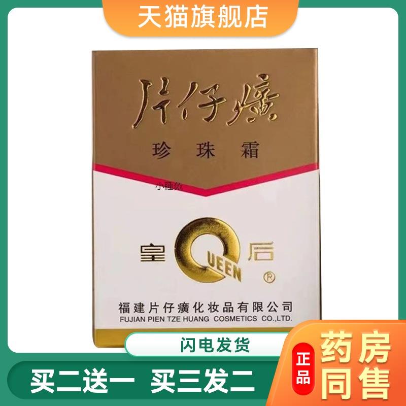 皇后牌癀片仔珍珠霜珍珠膏补润保水湿面霜滋花雪膏脸擦霜